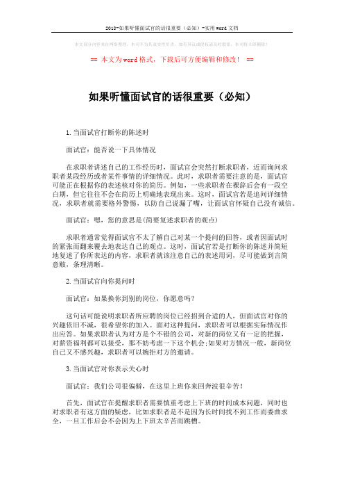 2018-如果听懂面试官的话很重要(必知)-实用word文档 (2页)