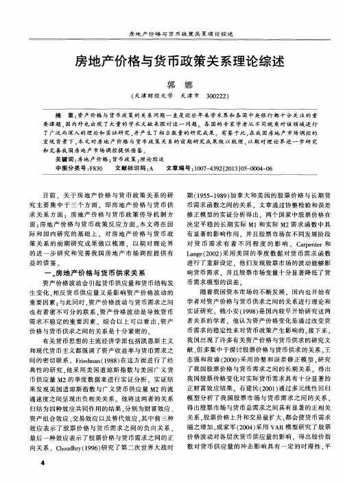 房地产价格与货币政策关系理论综述