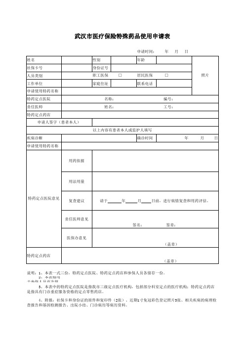 武汉市医疗保险特殊药品使用申请表1