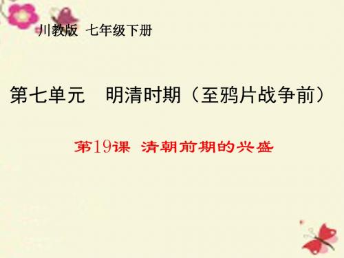 川教版历史七年级下册第19课《清朝前期的兴盛》ppt课件2