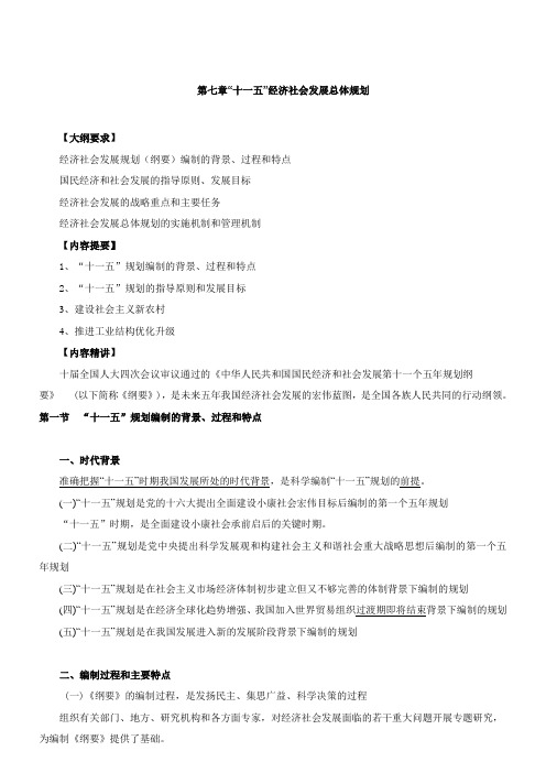 第22讲 第七章“十一五”经济社会发展总体规划(一)(2010年新版).doc