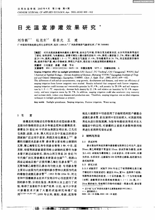 日光温室渗灌效果研究