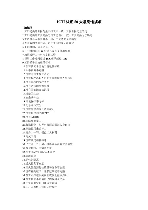 ICTI认证50大常见违规项