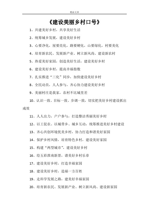 《建设美丽乡村口号》