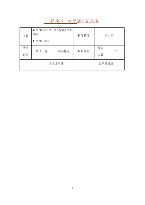 乒乓球  社团活动记录表