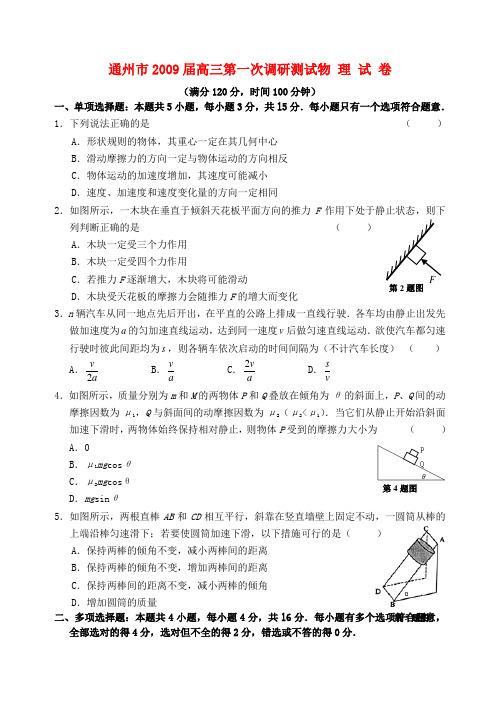 江苏通州市高三物理第一次调研测试