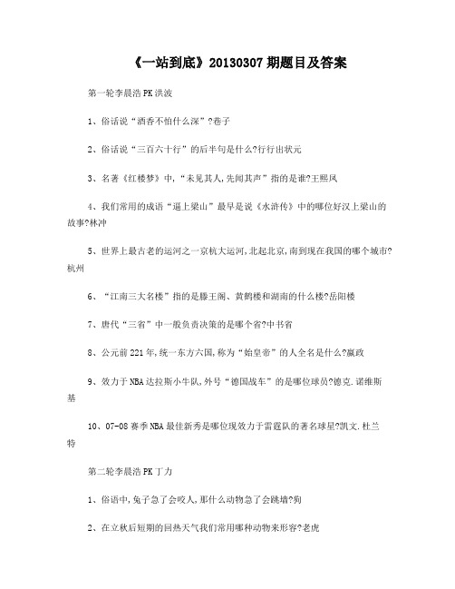 《一站到底》20130307期题目及答案---16