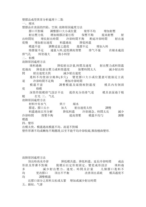 注塑成品异常处理
