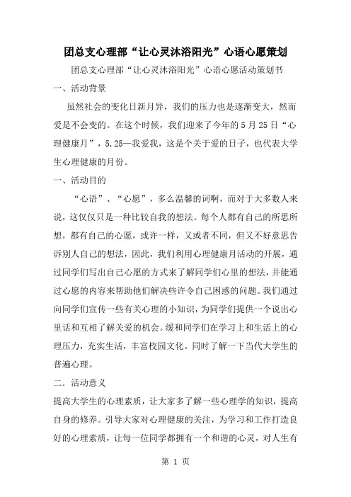 团总支心理部让心灵沐浴阳光-心语心愿策划-word范文文档