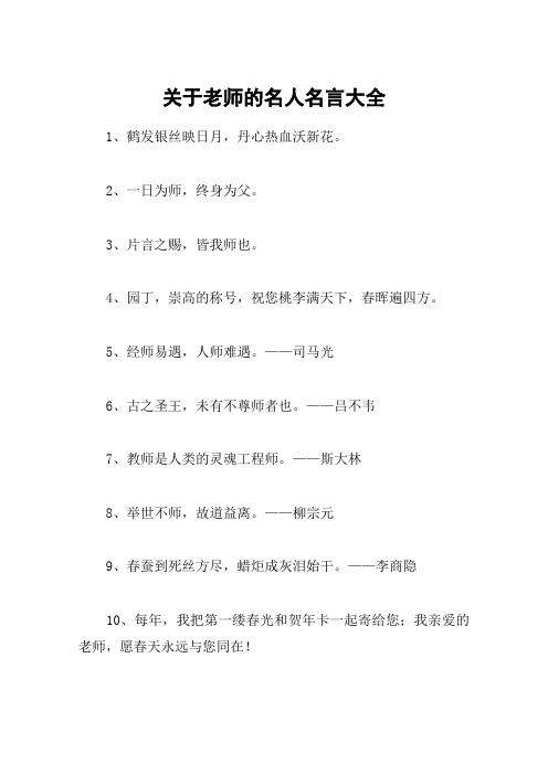关于老师的名人名言大全