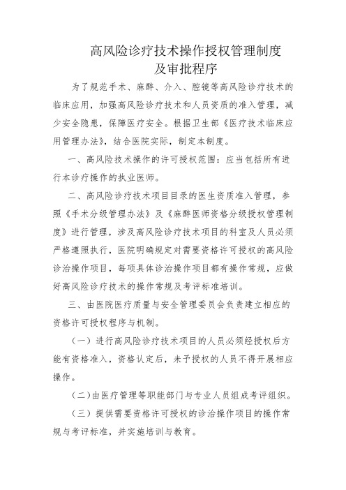 (完整版)高风险诊疗技术操作授权管理制度