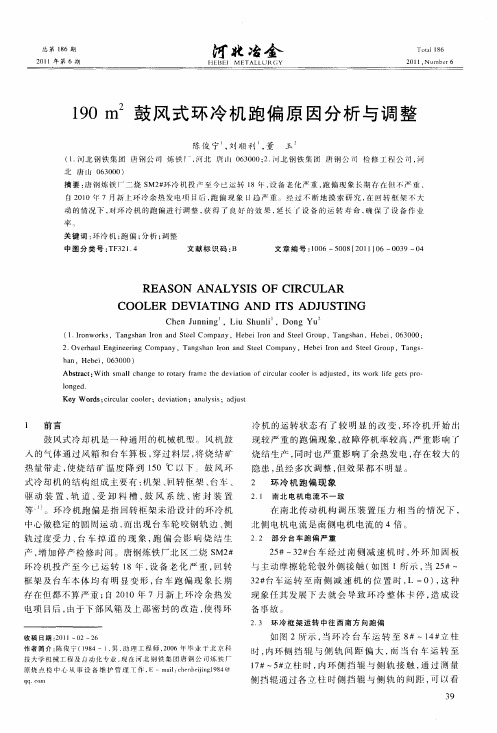 190m 2鼓风式环冷机跑偏原因分析与调整