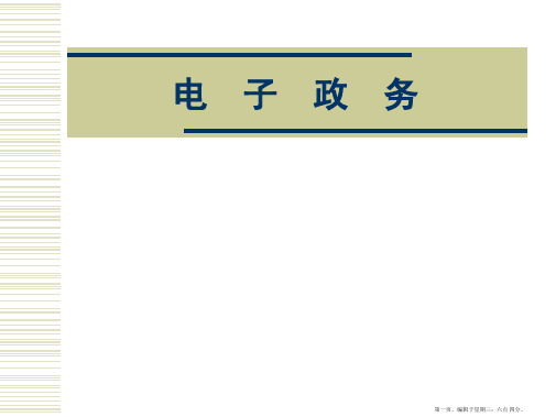 电子政务建设与管理