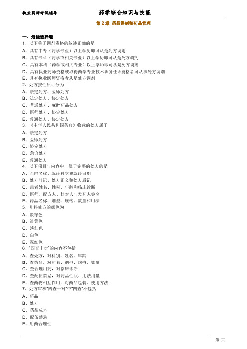 执业药师考试《药学综合知识与技能》试题卷2及答案