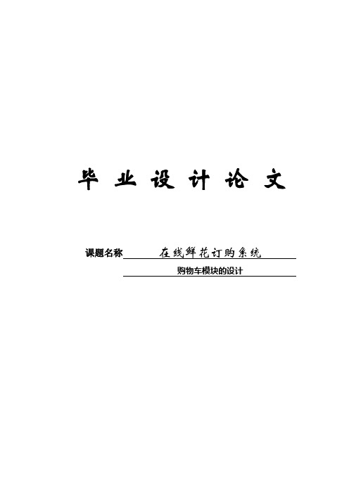 在线鲜花订购系统免费毕业设计论文