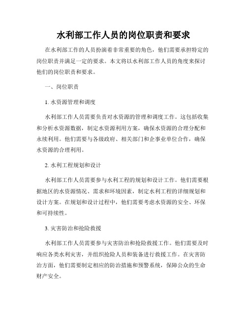 水利部工作人员的岗位职责和要求