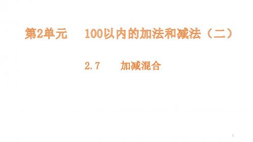 【精选】二年级上册数学课件-2.7加减混合 人教新课标(共13张PPT)