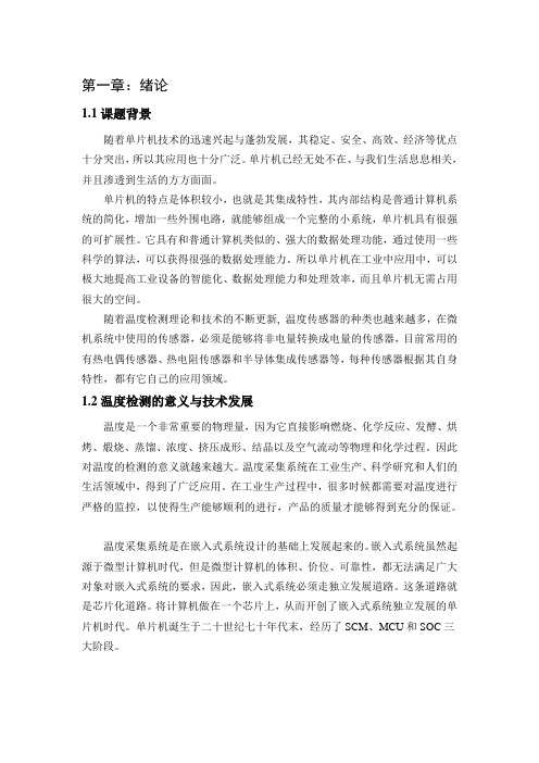 基于单片机的温度采集系统的设计设计说明