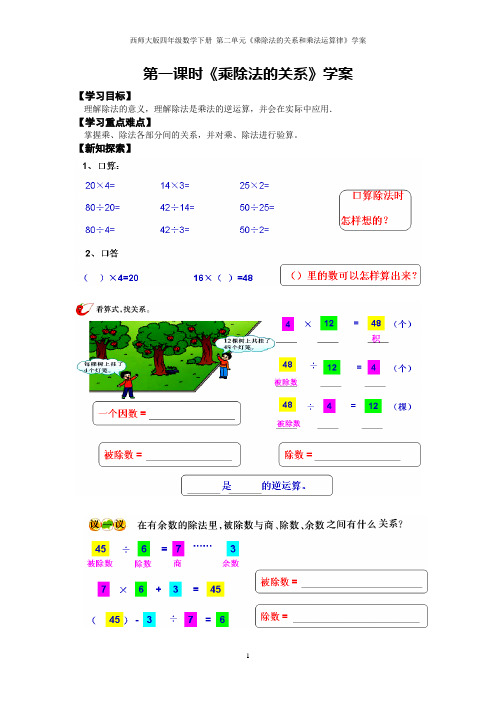 西师大版四年级数学下册  第二单元《乘除法的关系和乘法运算律》学案