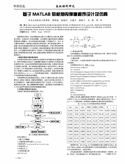 基于MATLAB的枪炮内弹道程序设计及仿真