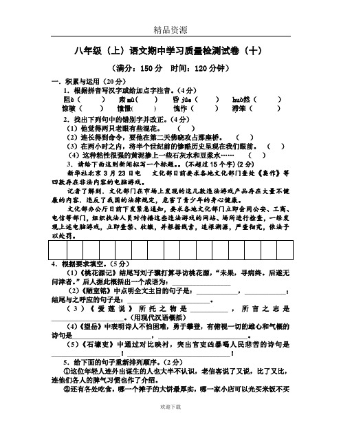 人教版八年级(上)语文期中学习质量检测试卷(10).