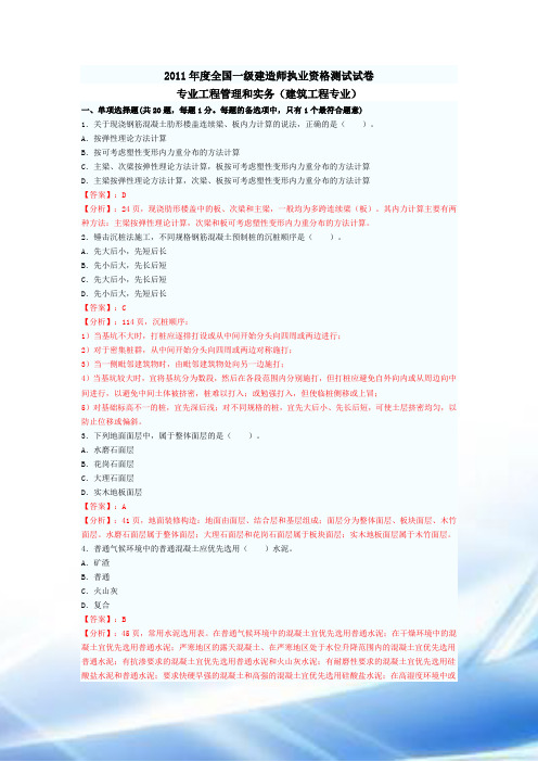 2011一级建造师建筑实务真题及答案解析(带页码)