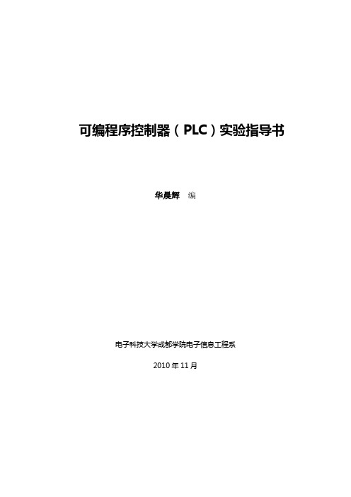 PLC实验指导书