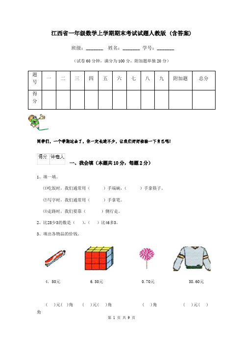 江西省一年级数学上学期期末考试试题人教版 (含答案)