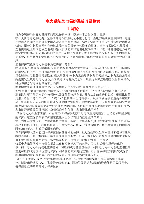电力系统继电保护课后习题解析(第二版)_张保会_尹项根主编(实用版)