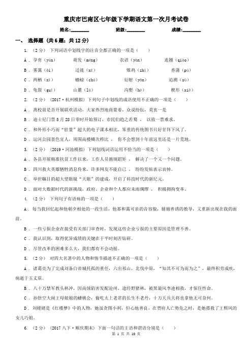 重庆市巴南区七年级下学期语文第一次月考试卷