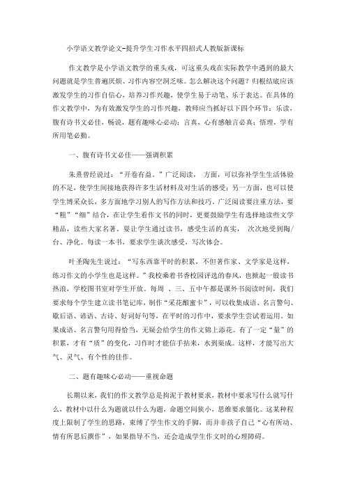 小学语文教学论文提升学生习作水平四招式_人教版新课标