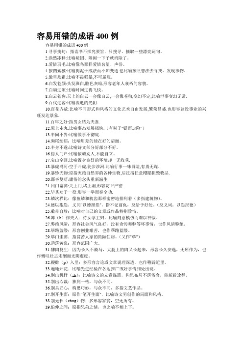 容易用错的成语400例