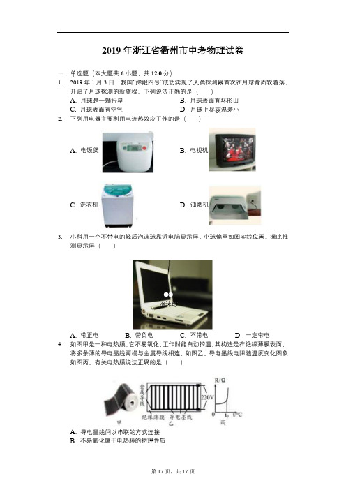 2019年浙江省衢州市中考物理试卷(解析版)三