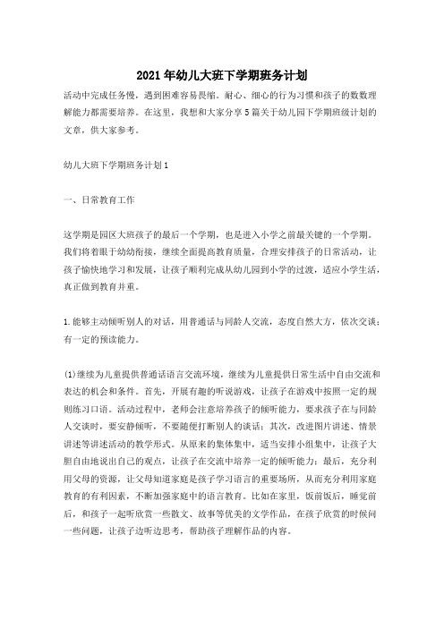 2021年幼儿大班下学期班务计划