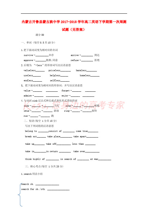 内蒙古开鲁县蒙古族中学2017-2018学年高二英语下学期第一次周测试题(无答案)