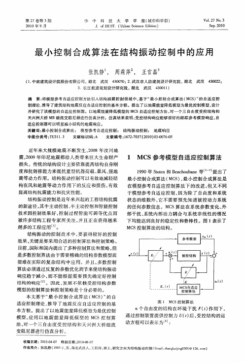 最小控制合成算法在结构振动控制中的应用