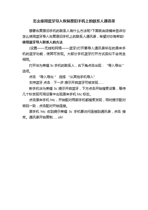 怎么使用蓝牙导入恢复原旧手机上的联系人通讯录