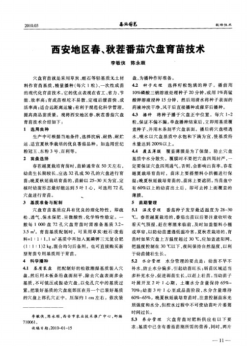 西安地区春、秋茬番茄穴盘育苗技术
