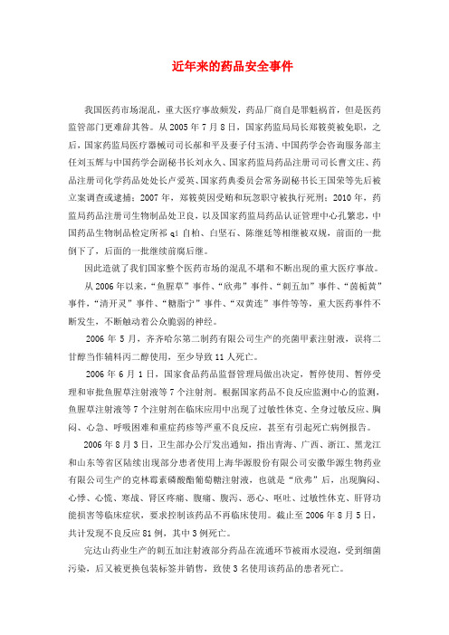 近年来的药品安全事件