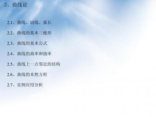 2. 曲线论