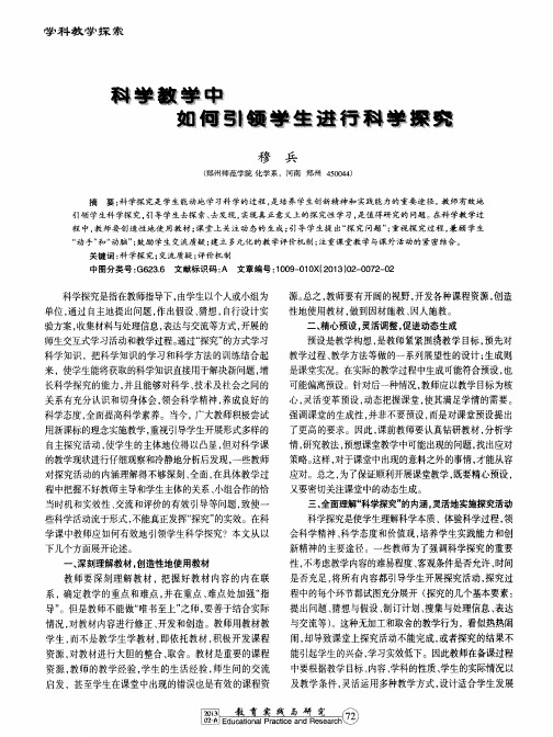 科学教学中如何引领学生进行科学探究