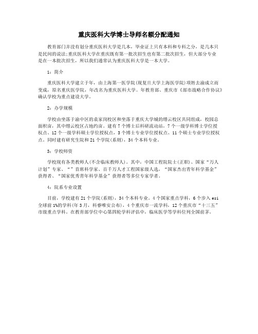 重庆医科大学博士导师名额分配通知