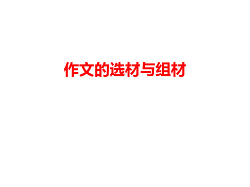 2020年北京初三语文复习 作文的选材和组材 讲座课件(共38张PPT)