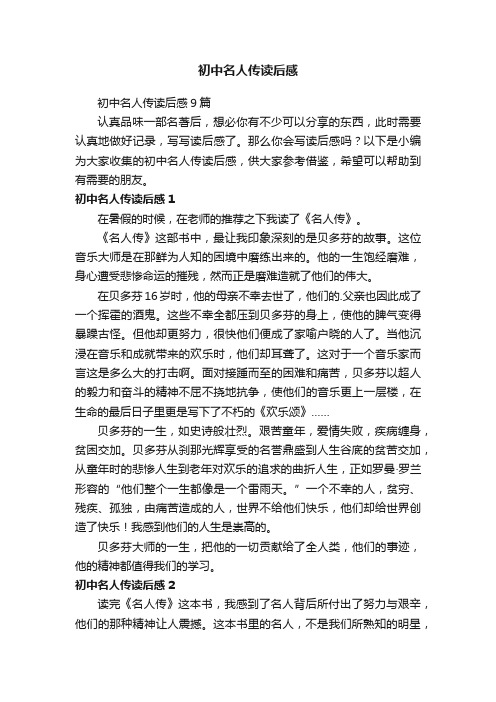 初中名人传读后感