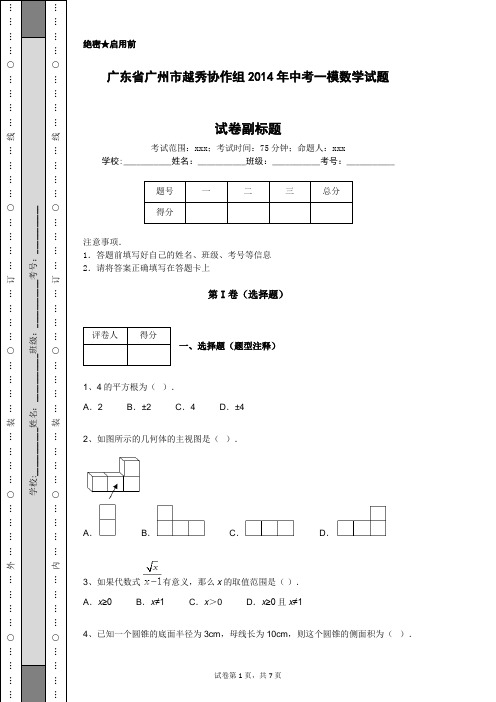 广东省广州市越秀协作组2014年中考一模数学试题