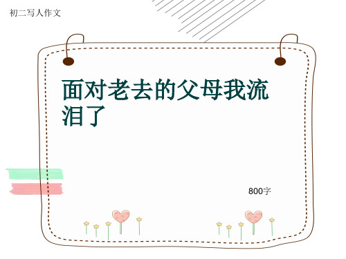 初二写人作文《面对老去的父母我流泪了》800字(共11页PPT)