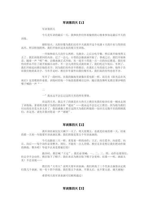 军训第四天作文
