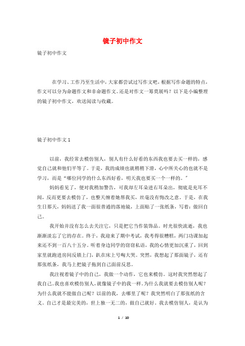 镜子初中作文