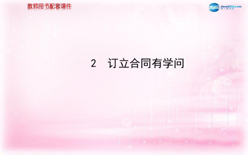 高中政治 3.2订立合同有学问教学课件 新人教版选修5
