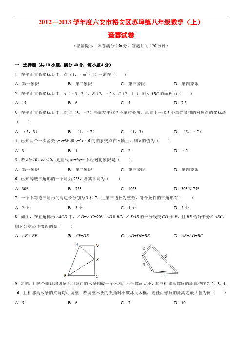 六安市裕安区苏埠镇2012-2013学年度八年级(上)数学竞赛试卷(含答案)
